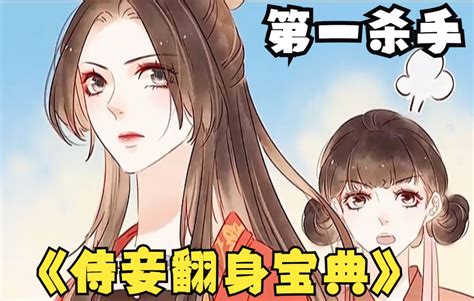 侍妾翻身寶典|侍妾翻身宝典漫画